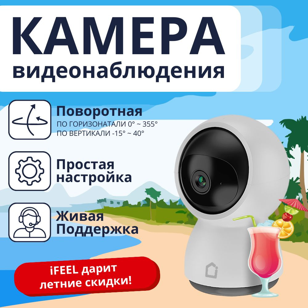 Камера видеонаблюдения WiFi iFEEL Luna IFS-CP005 для дома, поворотная, с  ночной съемкой и обнаружением движения