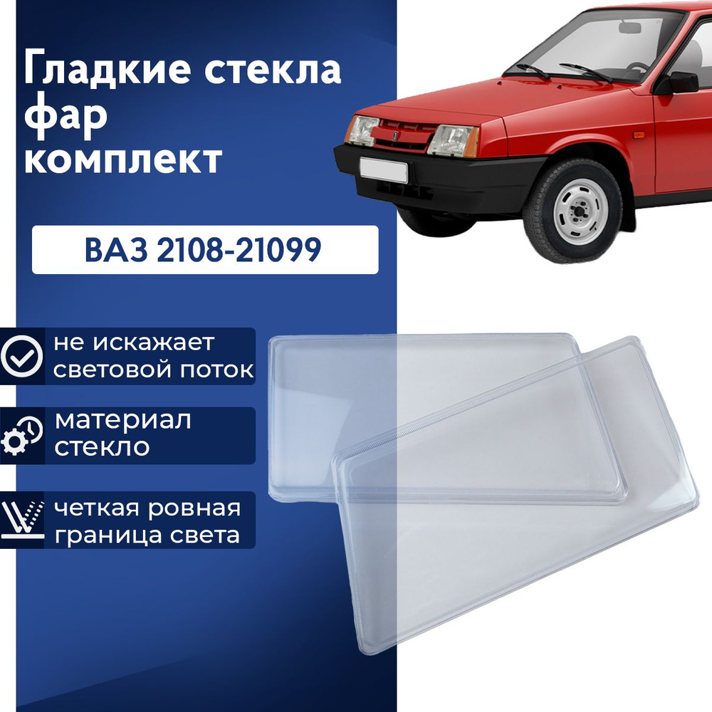 Как поменять стекло фары Лада ВАЗ 2108, 2109, 21099