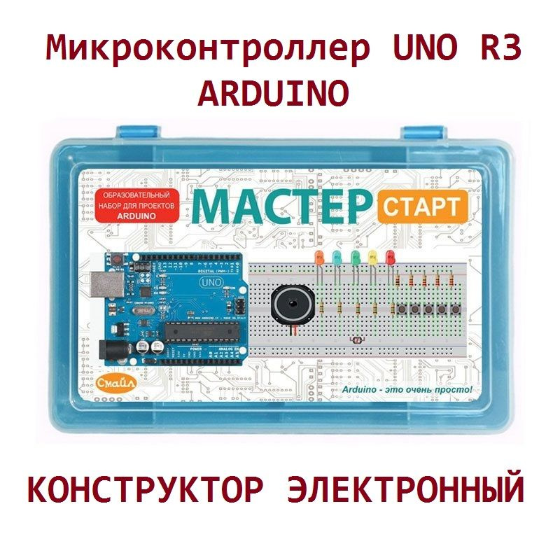 Образовательный набор для проектов Arduino "Мастер Старт" #1