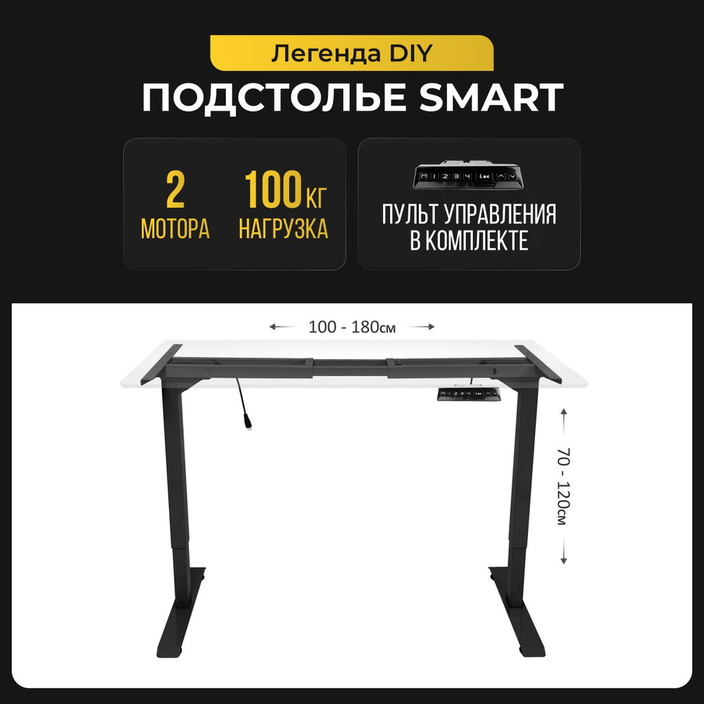 Подстолье с электроприводом и встроенной памятью, металлическая опора для  стола с двумя моторами и модулем управления, цвет черный, модель SMART -  купить с доставкой по выгодным ценам в интернет-магазине OZON (643192252)
