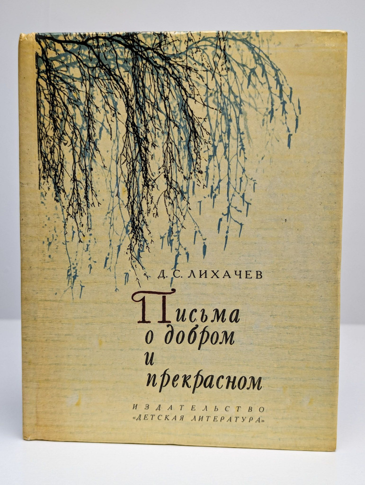 Письма о добром и прекрасном | Д. Лихачёв - купить с доставкой по ...