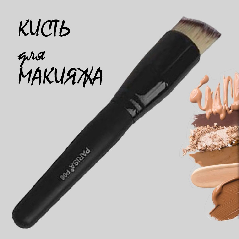 Кисть для макияжа Parisa cosmetics Р06 ш.1060 #1