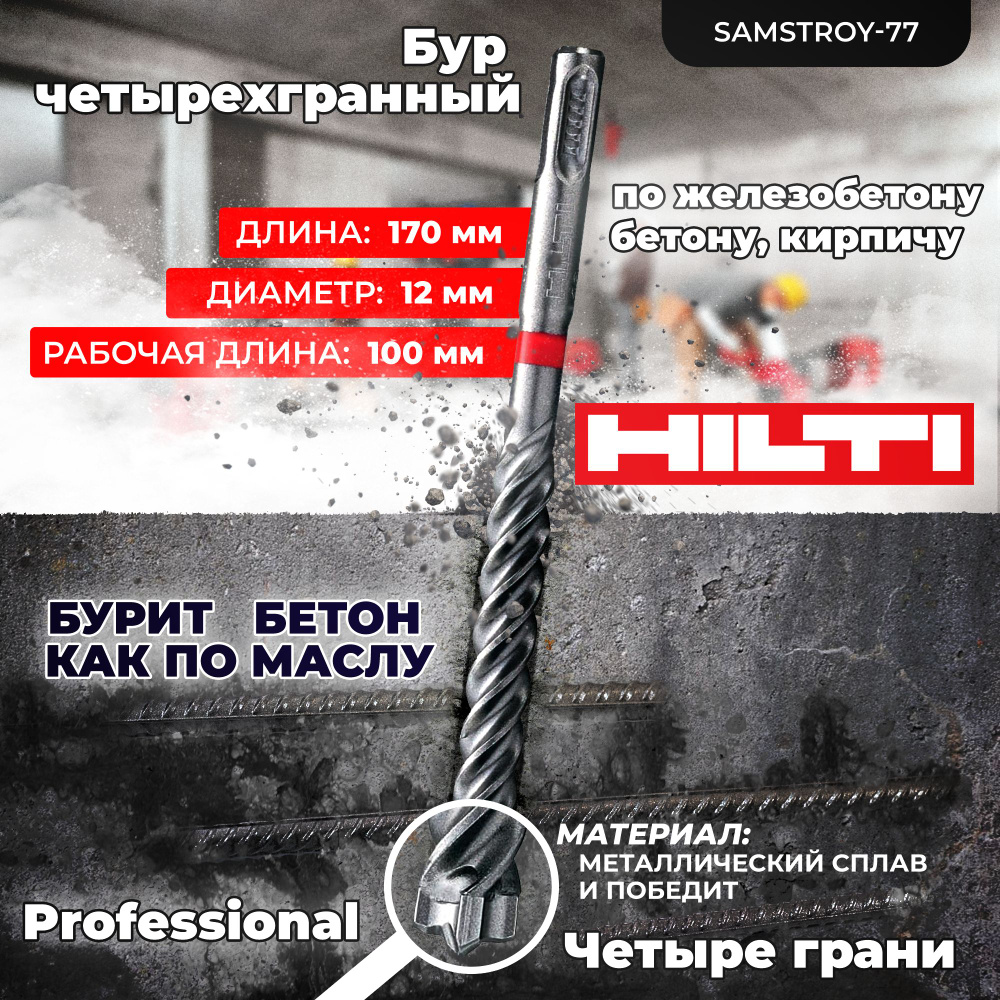 Бур по бетону HILTI 12 мм x 170 мм TE-CX (SDS PLUS) #1