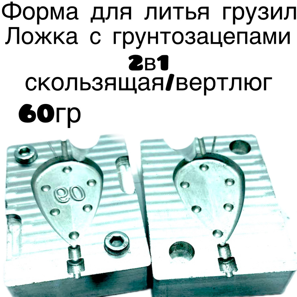 Форма для литья рыболовных грузил Ложка с грунтозацепами, универсальная ...