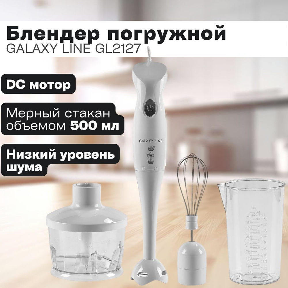 Блендерный набор GALAXY LINE GL2127 ( 300 Вт, V мерного стакана 500 мл, V насадки- измельчителя 500 мл #1