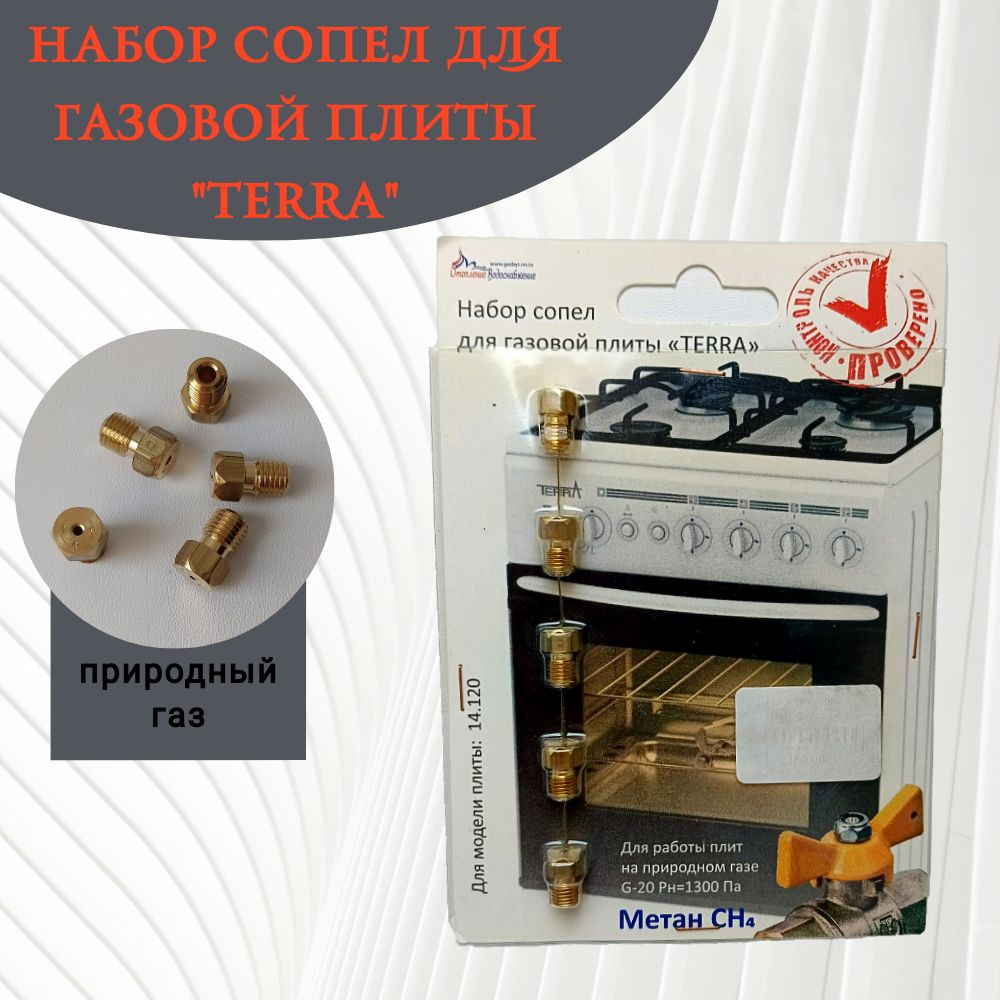 Жиклёры для газовой плиты TERRA, природный газ