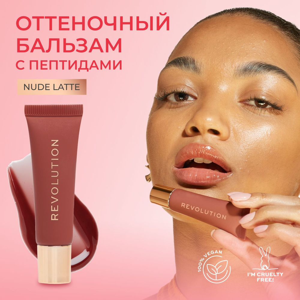 MAKEUP REVOLUTION Бальзам блеск для губ JUICY PEPTIDE LIP BALM Nude Latte увлажняющий и питательный, #1