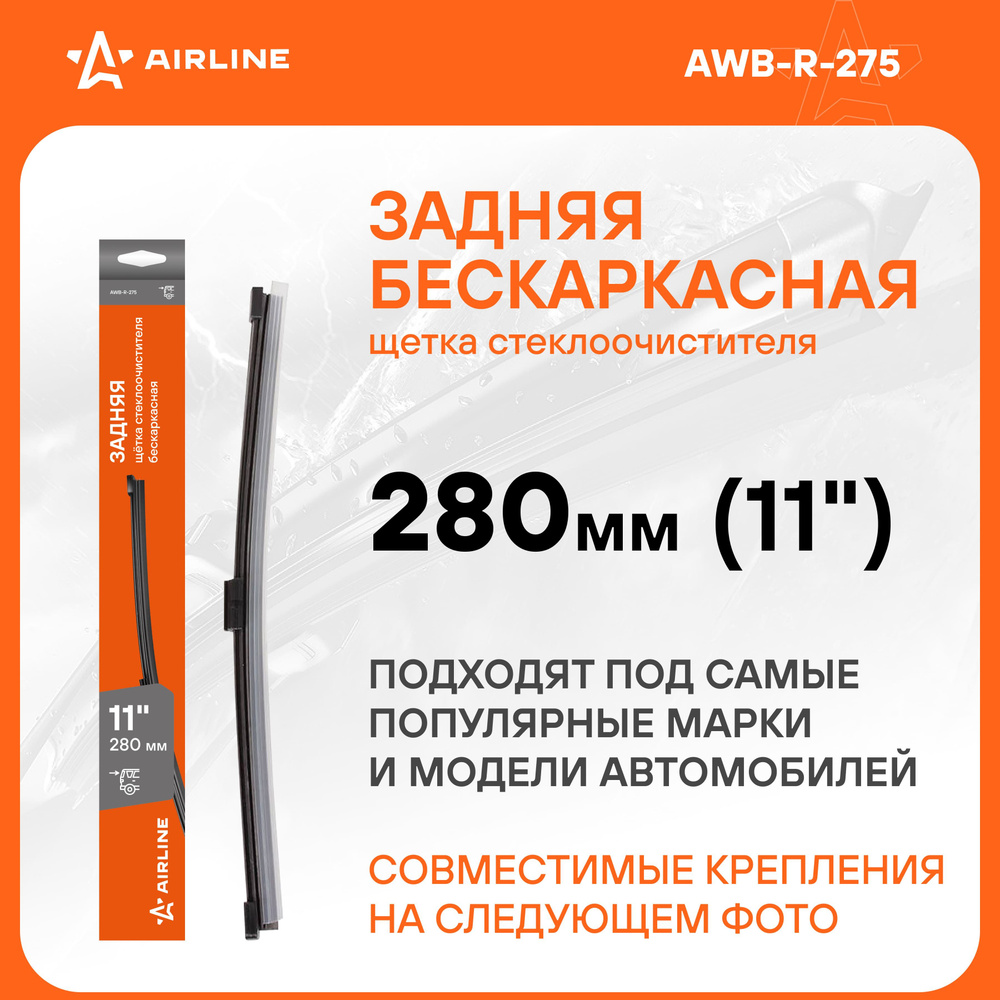 Щетка ст/очист. 280  мм (11") бескаркасная задняя 8 адаптеров (AIRLINE)