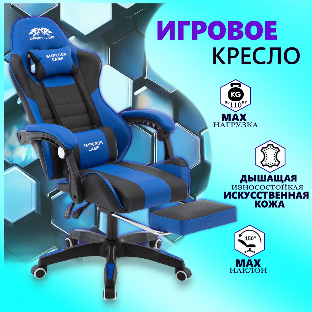 EMPEROR CAMP Игровое компьютерное кресло 925, Черно-синее с подставкой ...