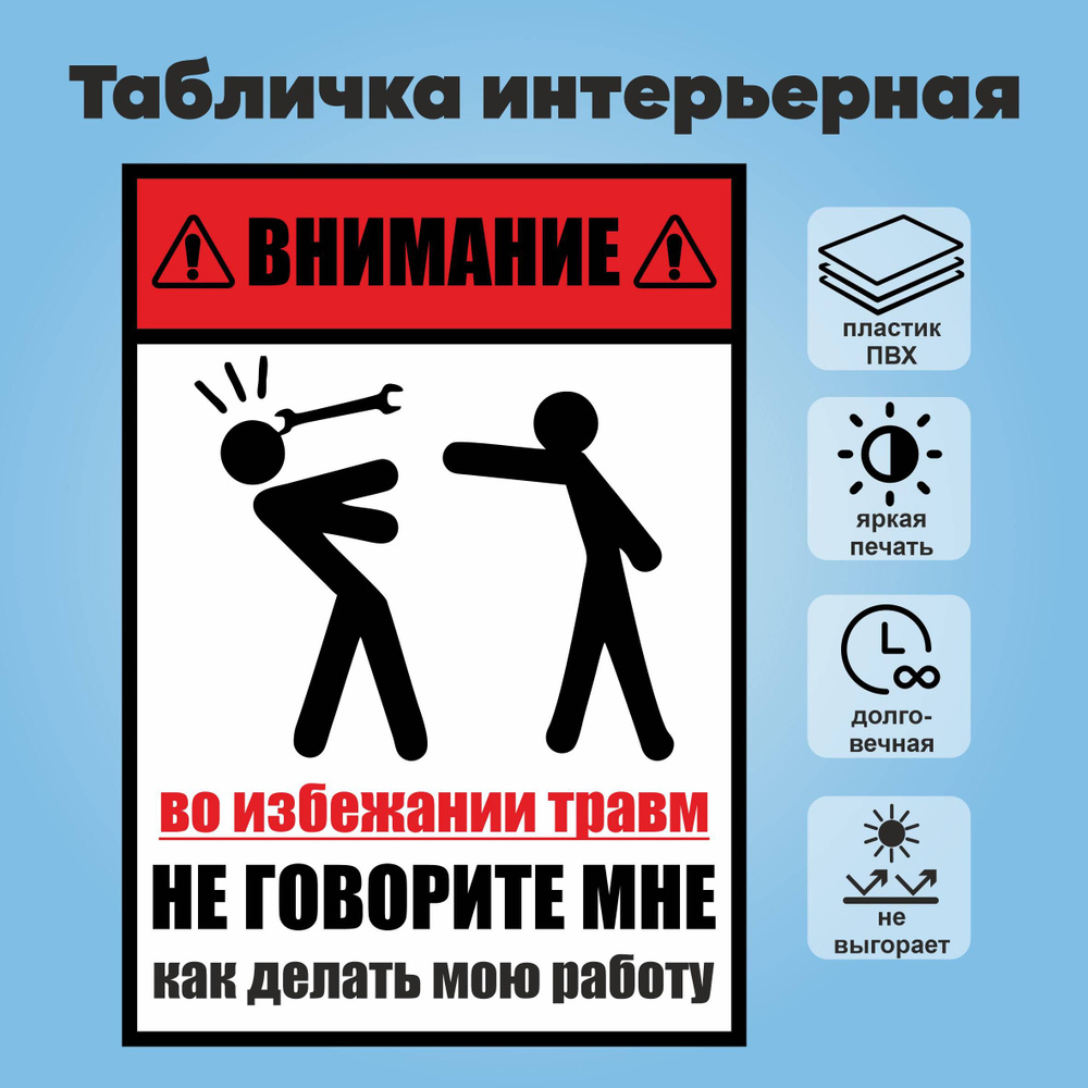 Табличка "Не говорите мне, как делать мою работу", А4 #1