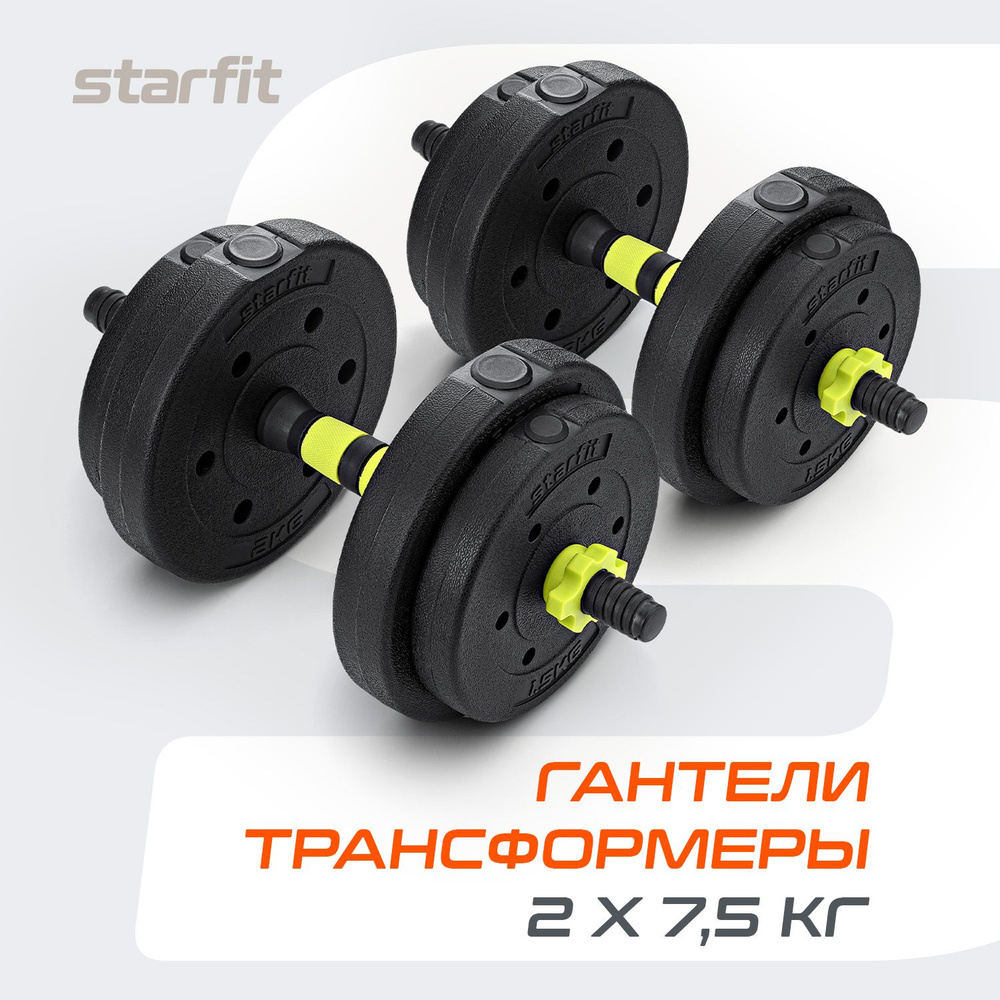 Гантели STARFIT набор 2 шт 15 кг пластиковые трансформер собираются в штангу