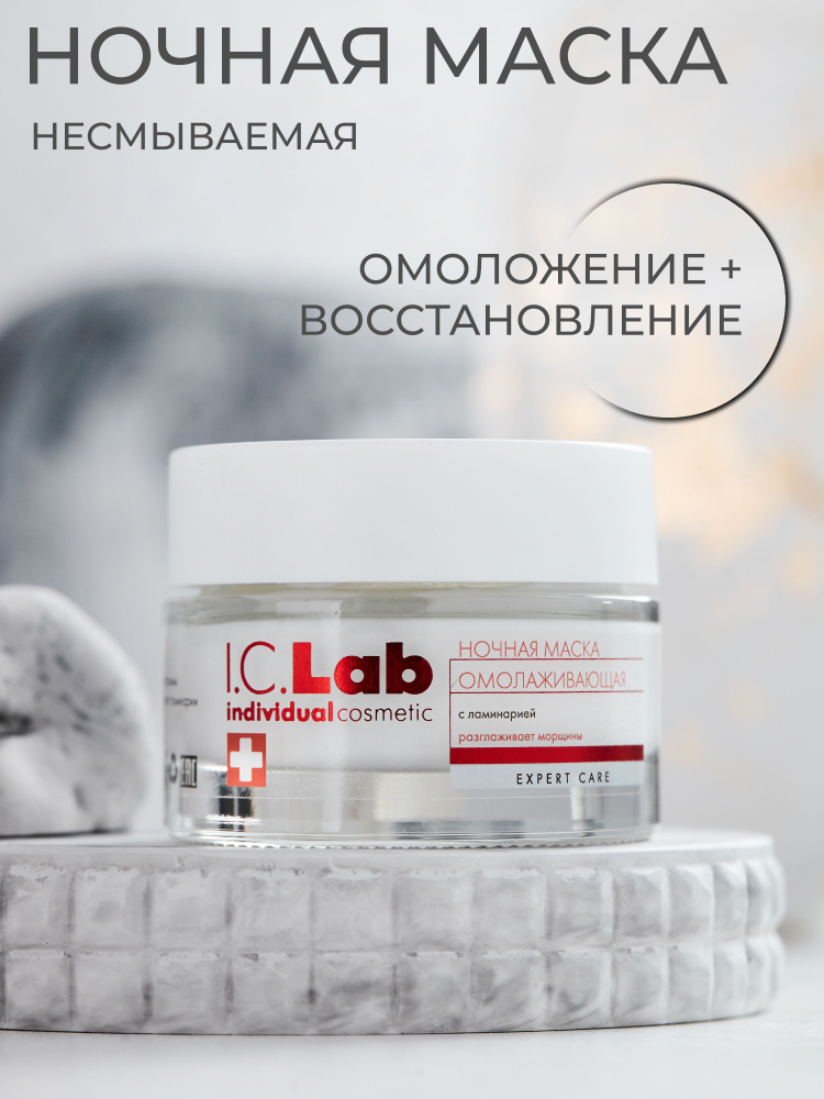 I.C.Lab Individual cosmetic Маска косметическая Восстановление Для всех типов кожи  #1