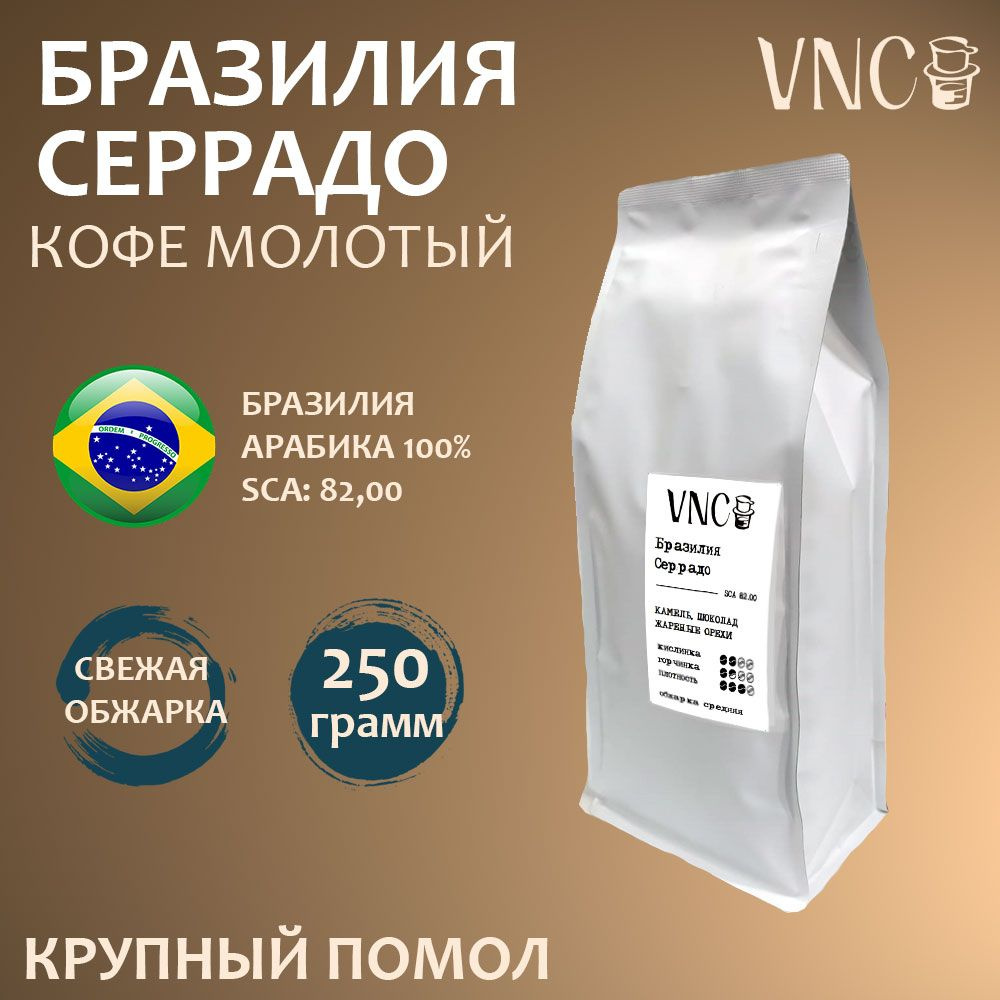 Кофе молотый VNC "Бразилия Серрадо", 250 г, крупный помол, свежая обжарка  #1