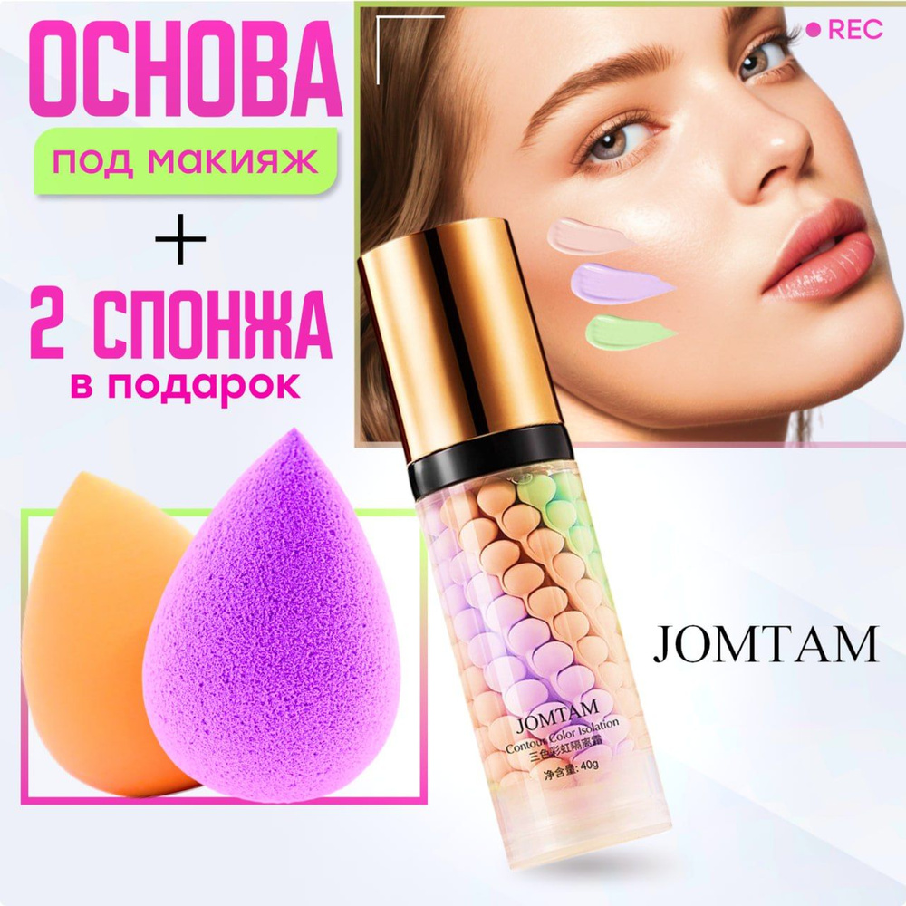 База под макияж трехцветная Jomtam + спонжи косметические (2шт ...