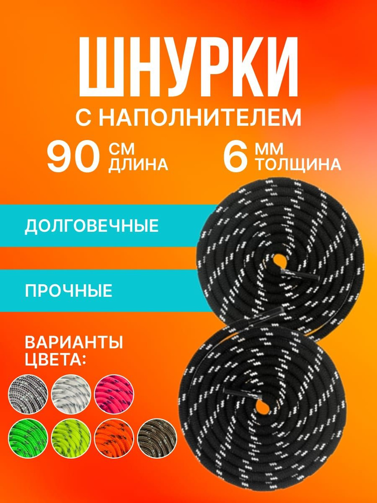 Шнурки светоотражающие круглые с наполнителем. Полиэфирное волокно. 6 мм чёрные 90 см.  #1