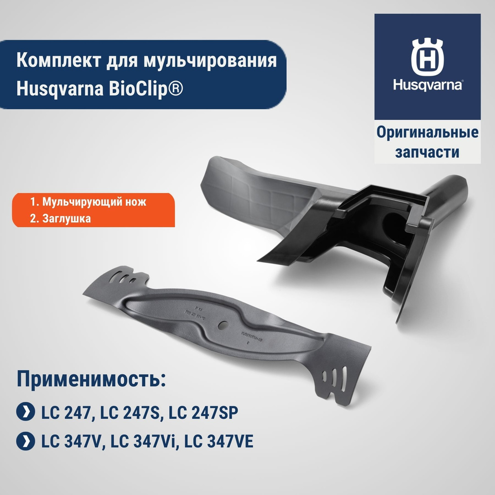 Оснастка для садовой техники Комплект для мульчирования для ...