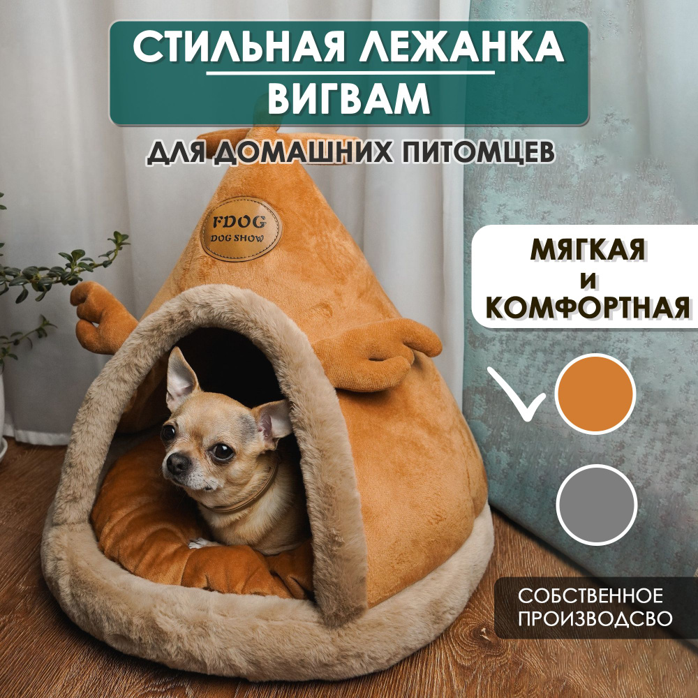 Домик для животных вигвам с подушкой - купить с доставкой по выгодным ...