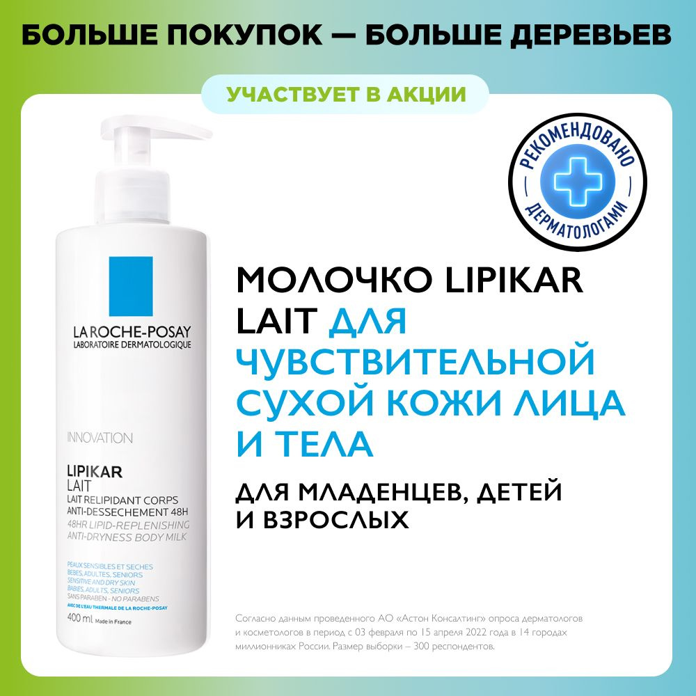 La Roche-Posay Lipikar Lait Молочко для тела, рук и лица для сухой, очень  сухой кожи новорожденных младенцев, детей и взрослых с ниацинамидом и  маслом ...