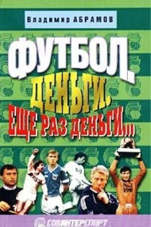 Абрамов В. Футбол, деньги и еще раз деньги | Абрамов В. #1