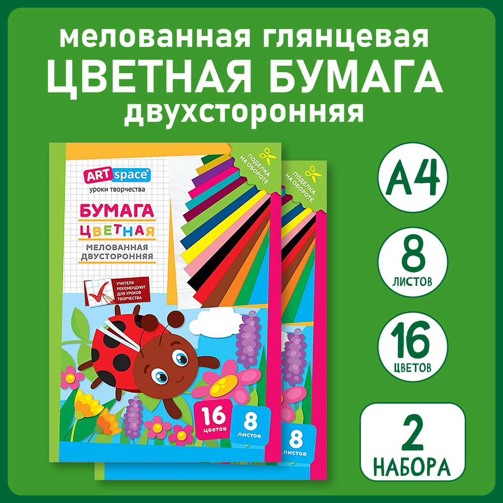 Цветная бумага двусторонняя "Божья коровка", 16 цветов, 8 листов, 2 набора  #1