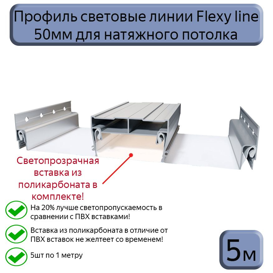 Профиль световые линии Flexy line 50мм для натяжного потолка,вставка ПК в комплекте, 5м (5шт*1м)  #1