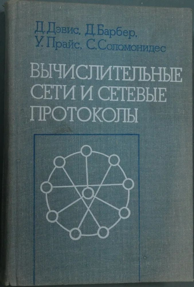 Вычислительные сети и сетевые протоколы | Дэвис Д. #1