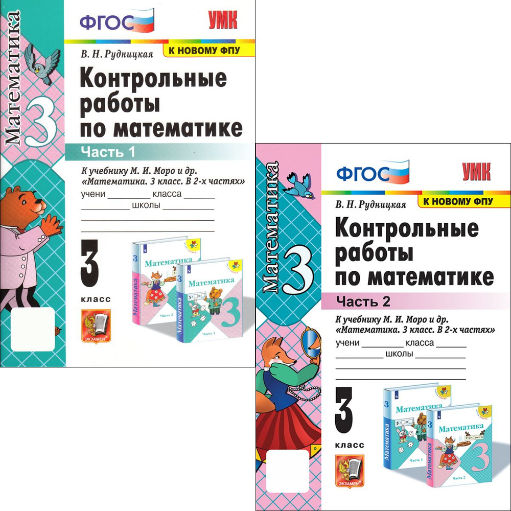 Математика 3 класс. Контрольные работы. К НОВОМУ ФПУ | Рудницкая Виктория Наумовна  #1