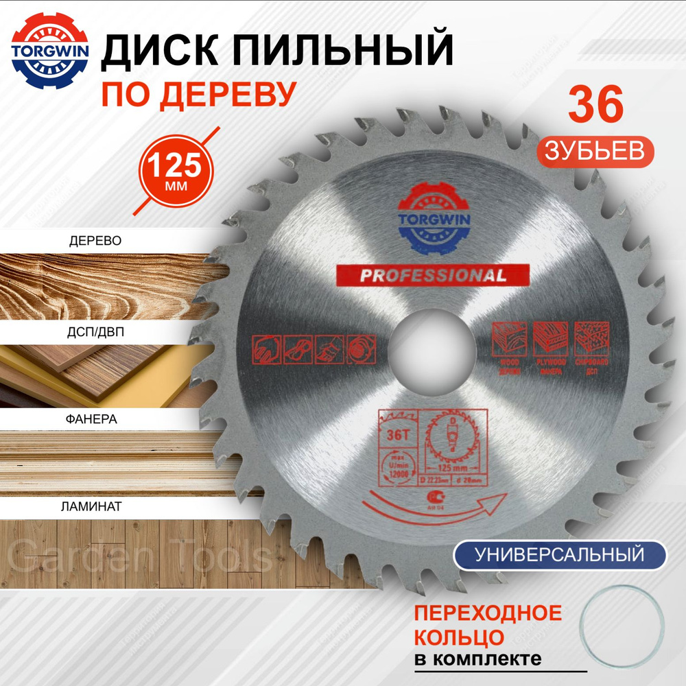 Диск пильный по дереву 125 мм для УШМ 36 зубьев купить на OZON по ...