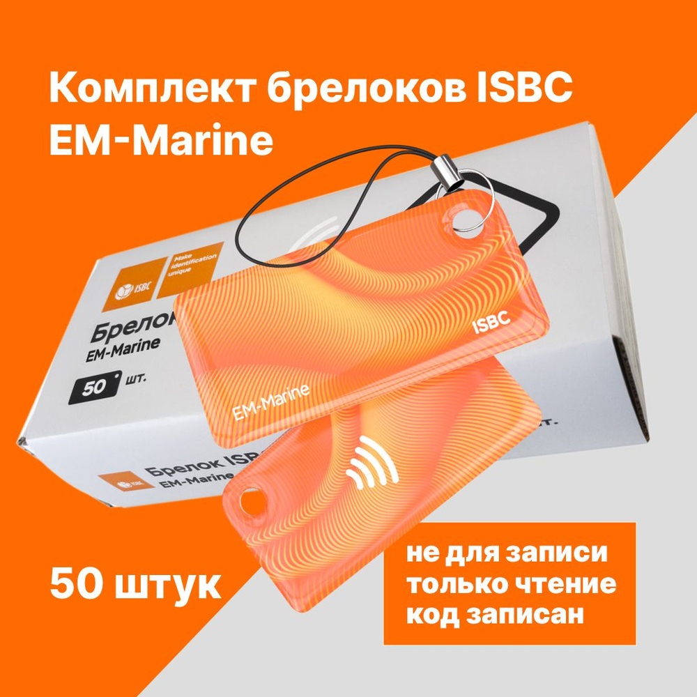 RFID-брелок ISBC EM-Marine Дюны; Оранжевый, 50 шт., арт. 121-53209 #1