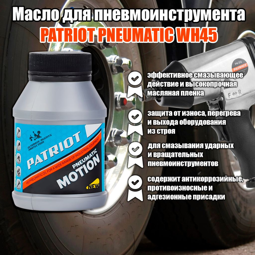 Масло PATRIOT PNEUMATIC WH45 100 мл. для пневмоинструмента Art 850030610 #1