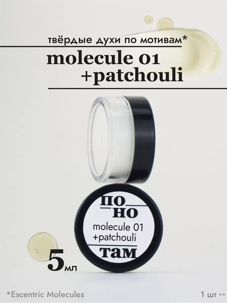 По нотам Духи сухие Molecule 01 + Patchouli #1