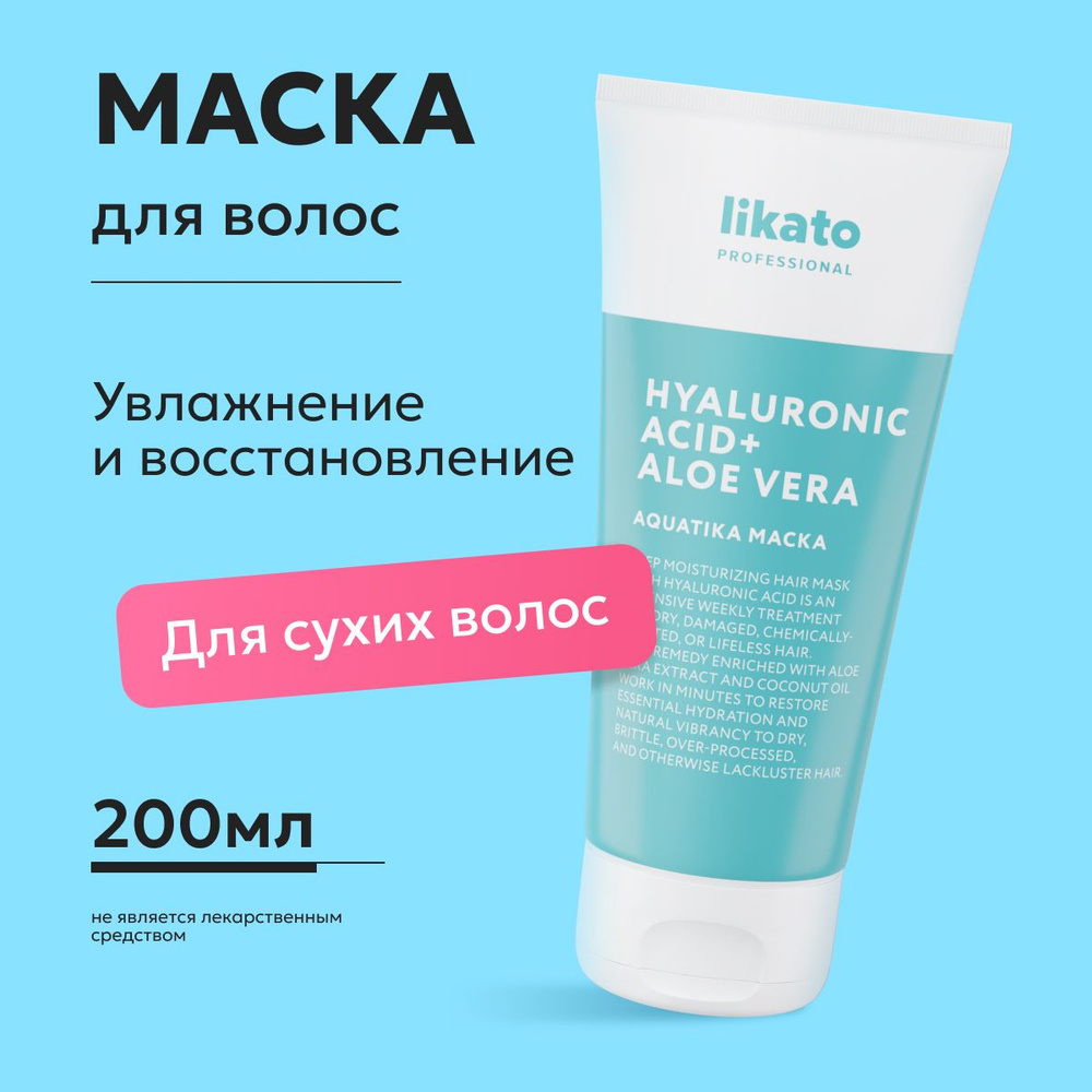 Likato Professional Маска для волос увлажняющая, от секущихся кончиков, с  гиалуроновой кислотой, 200 мл