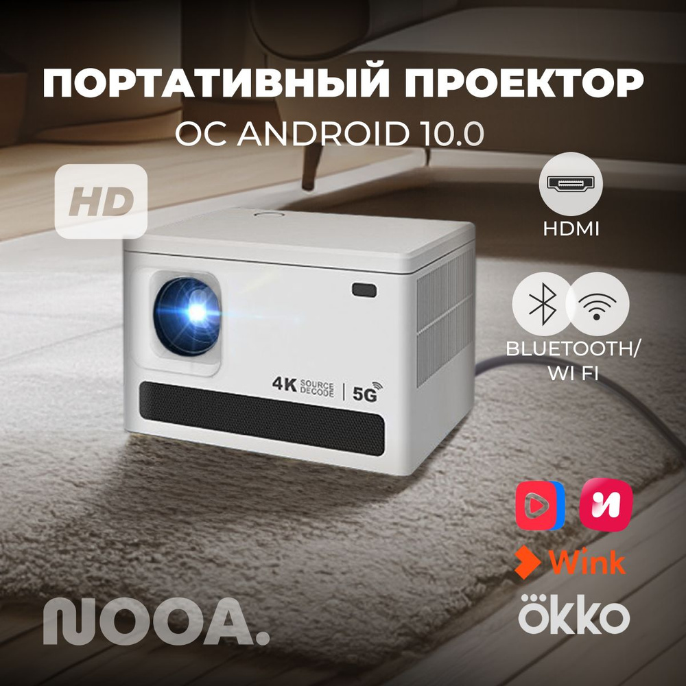 Проектор NOOA NA1082023 купить по доступной цене с доставкой в  интернет-магазине OZON (1315805440)