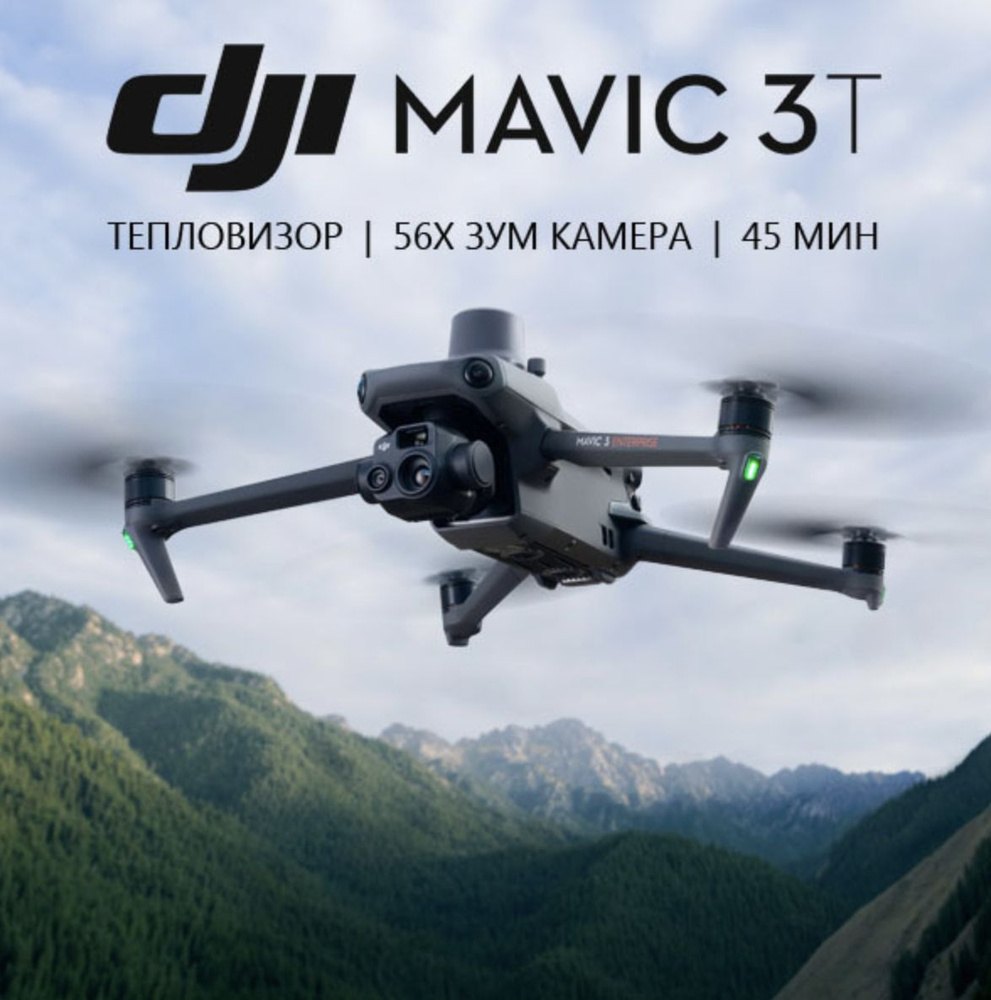 Квадрокоптер DJI Mavic 3T Thermal полный комплект - купить с доставкой ...