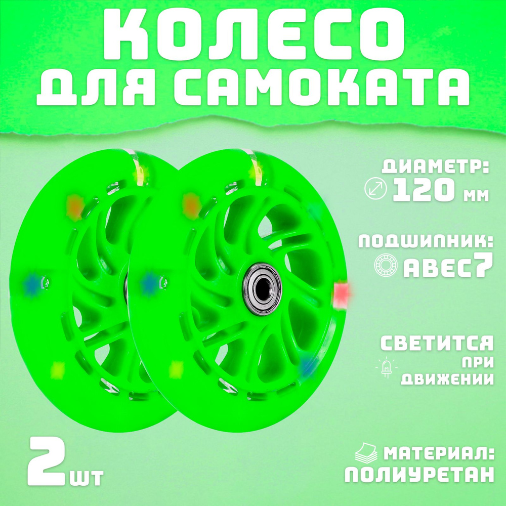 Колесо для самоката 120 мм 2шт светящееся зеленое #1