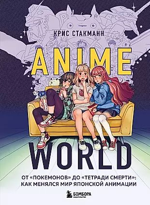 Anime World. От "Покемонов" до "Тетради смерти": как менялся мир японской анимации  #1