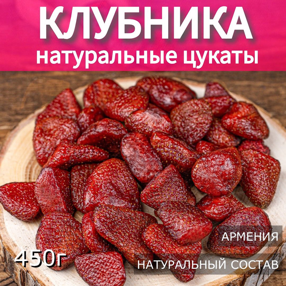 Клубника вяленая, натуральные цукаты, Армения 450г #1