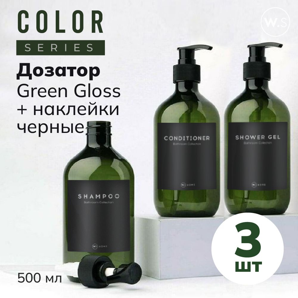 Бутылка с дозатором Green Gloss 3 шт + черные наклейки #1