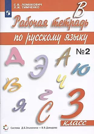 Рабочая тетрадь по русскому языку 3 класс. Часть 2. К учебнику С.В ...