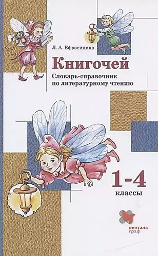 Книгочей. Словарь-справочник по литературному чтению. 1-4 классы  #1