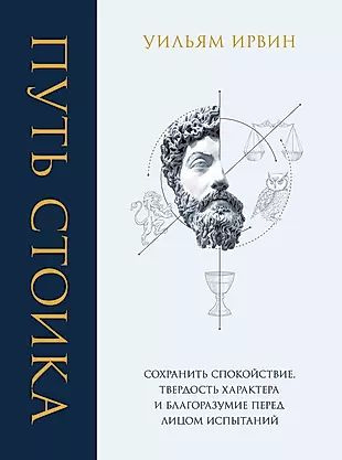 Путь стоика. Сохранить спокойствие, твердость характера и благоразумие перед лицом испытаний  #1