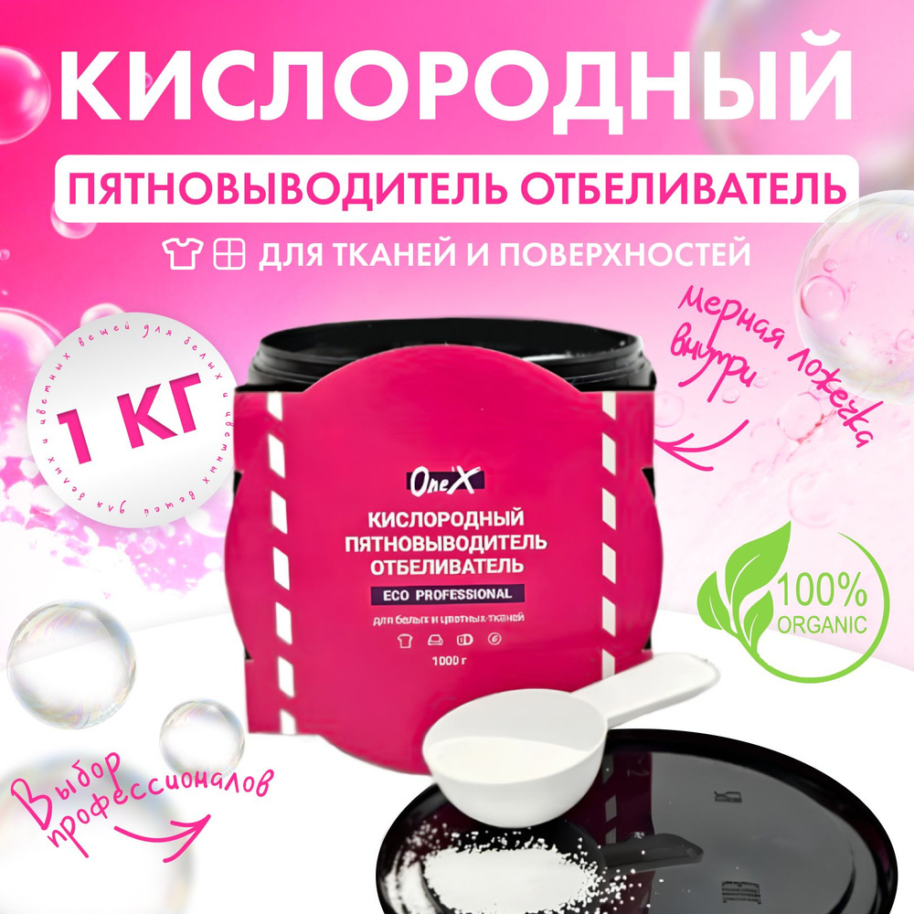 Кислородный очиститель One'X ECO Professional 1 кг, пятновыводитель для белого, цветного белья, детский #1