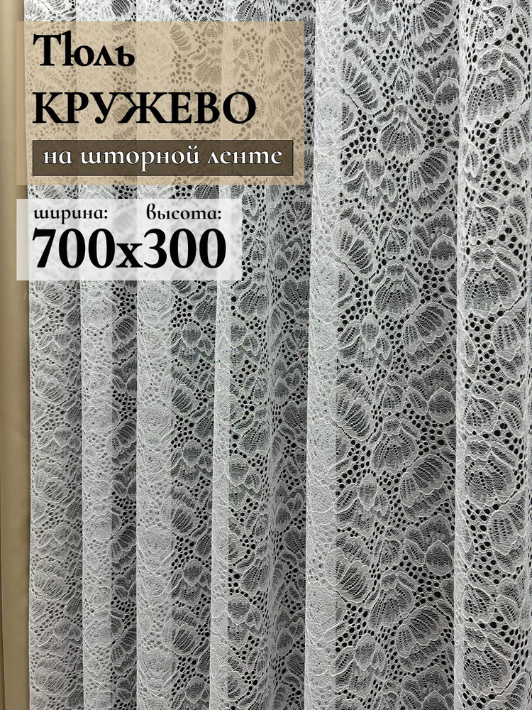 GERGER Тюль высота 300 см, ширина 700 см, крепление - Лента, Белый  #1