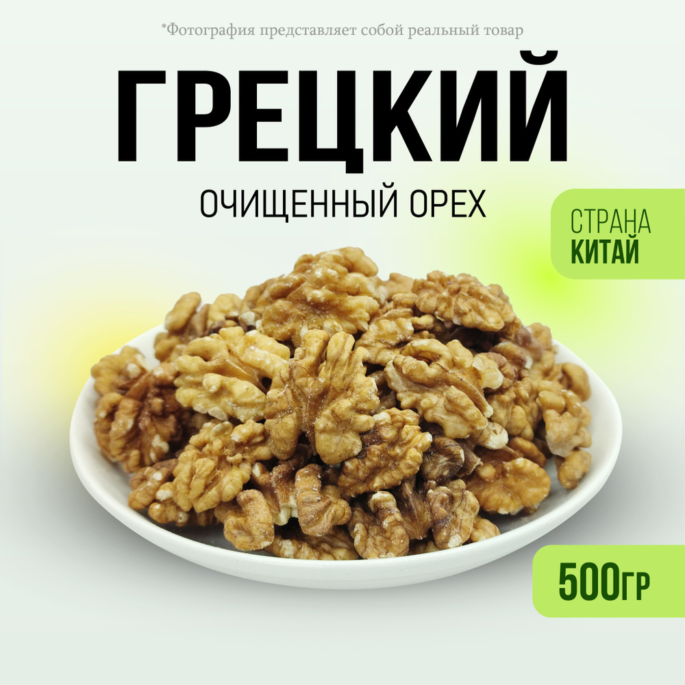 Орех грецкий очищенный отборный 500гр - купить с доставкой по выгодным ...