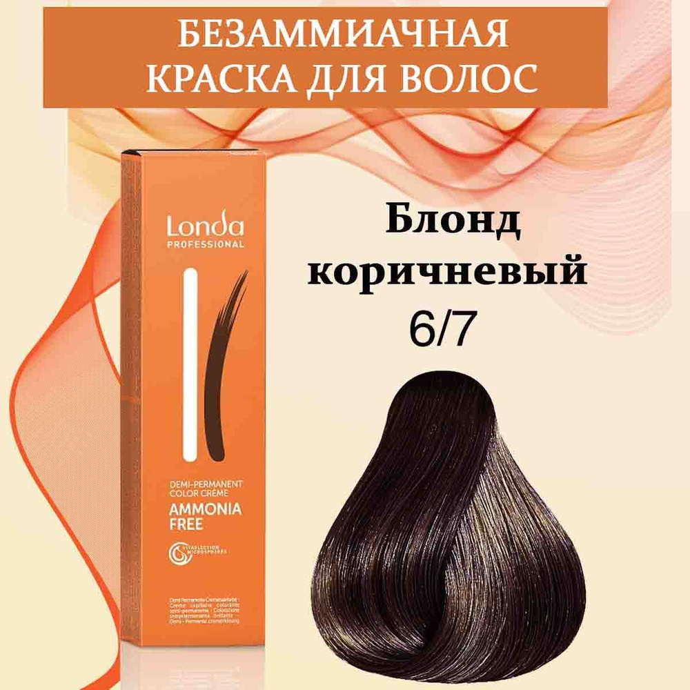 Londa Professional Краска для волос интенсивное тонирование 6/7 Блонд коричневый AMMONIA FREE 60 мл  #1