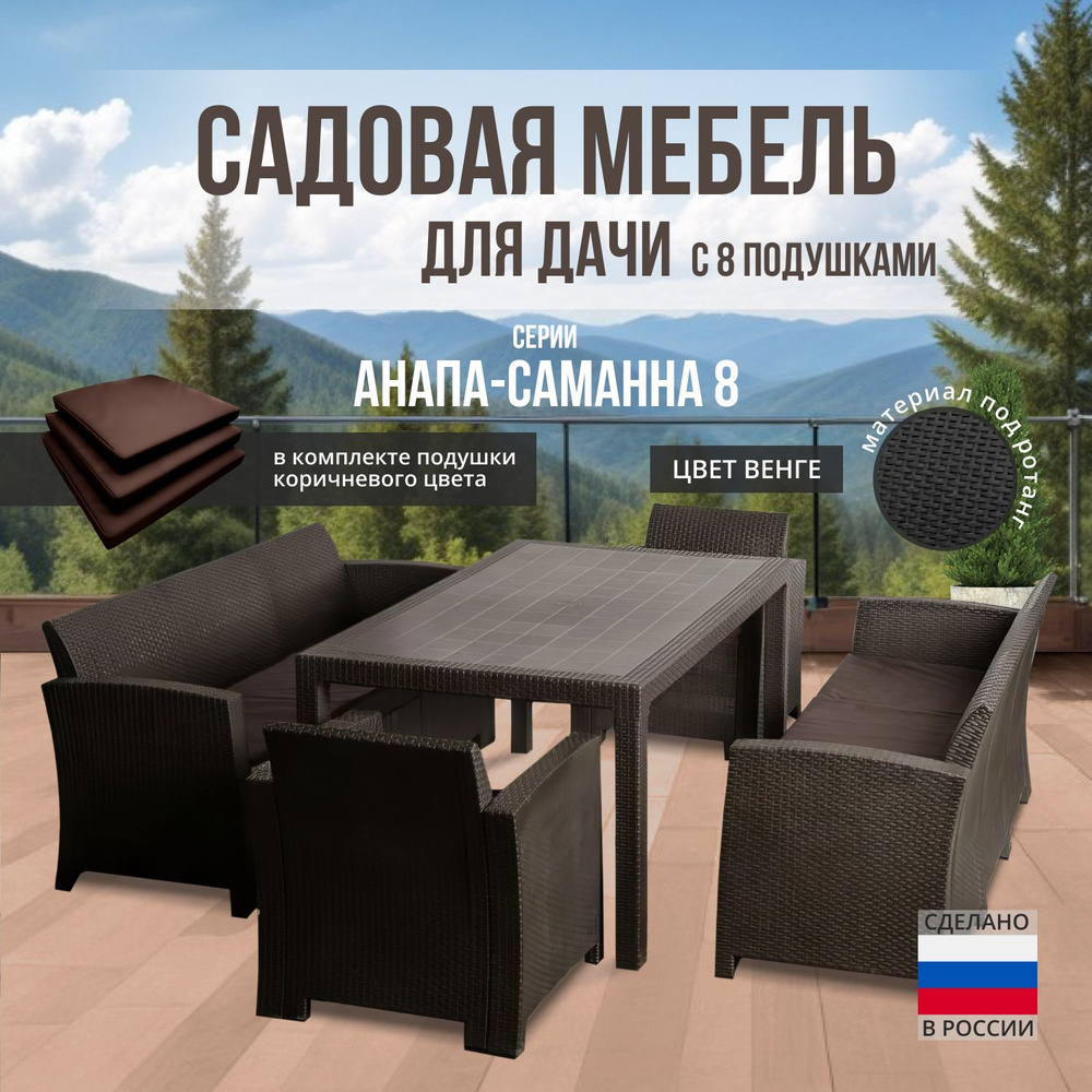 Комплект садовой мебели АНАПА BIG SAMANNA 8 + 8 коричневых подушек (искусственный ротанг (пластик)  #1