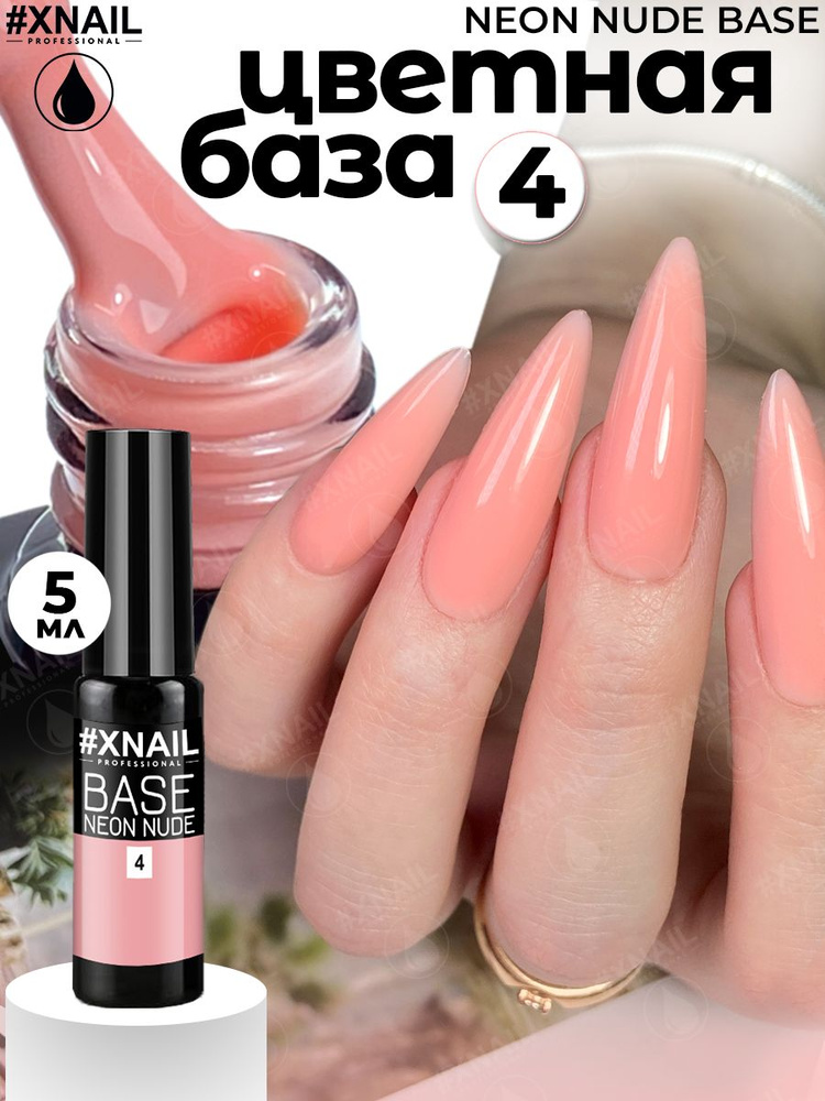 База для гель лака Xnail Professional камуфлирующая NEON NUDE BASE #1