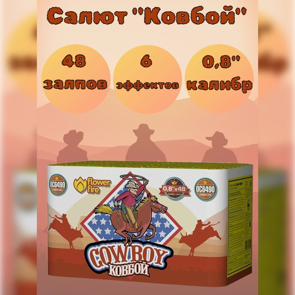 Салют 48 залпов "КОВБОЙ" калибр 0,8", 6 эффектов, фейерверк для праздника, свадьба, день рождения  #1