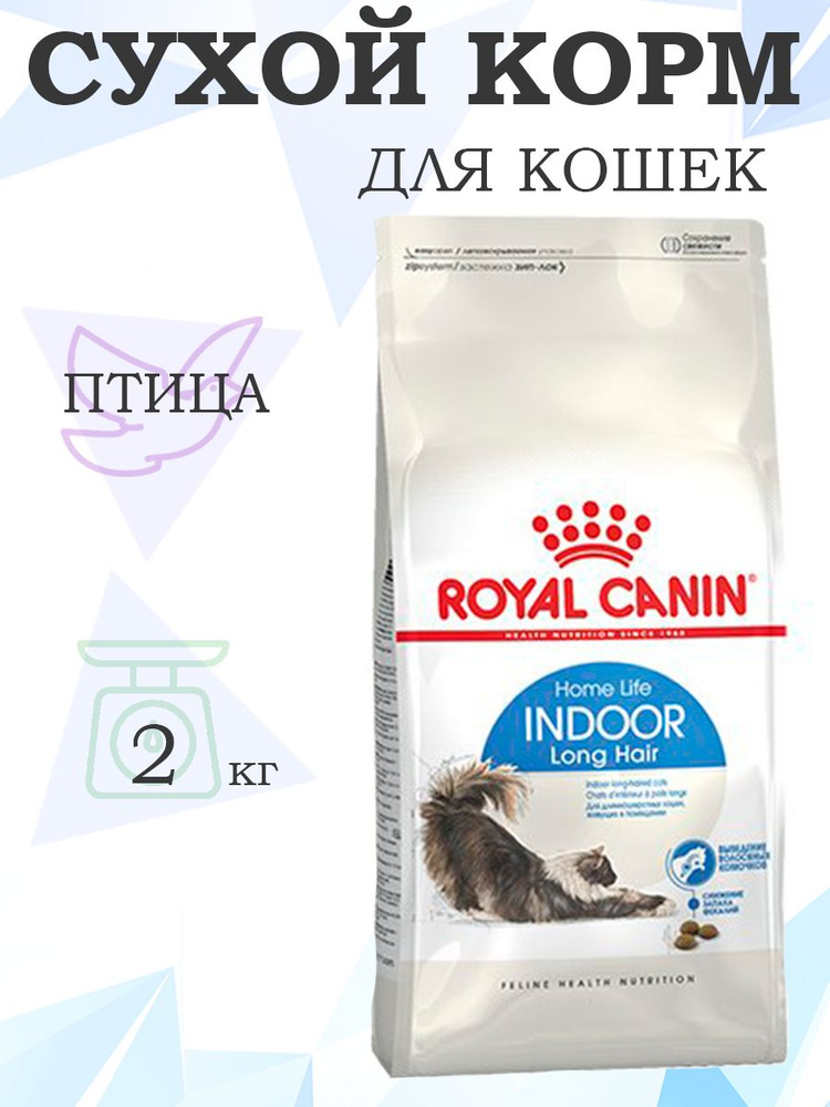 Royal Canin Indoor Long Hair / Сухой корм Роял Канин Индор Лонг Хэйр для Длинношерстных кошек Живущих #1