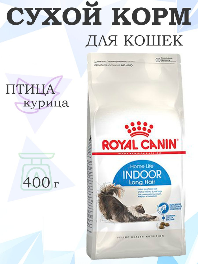 Royal Canin Indoor Long Hair / Сухой корм Роял Канин Индор Лонг Хэйр для Длинношерстных кошек Живущих #1